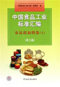 中國食品工業標準匯編食品添加劑卷下 中國食品工業標準匯編食品添加劑卷下