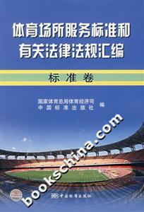 體育場(chǎng)所服務(wù)標(biāo)準(zhǔn)和有關(guān)法律法規(guī)匯編標(biāo)準(zhǔn)卷