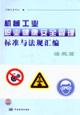 機械工業職業健康安全管理標準與法規匯編 機械工業職業健康安全管理標準與法規匯編