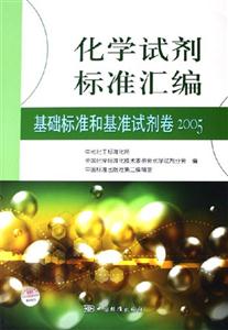 化學(xué)試劑標(biāo)準(zhǔn)匯編2005基礎(chǔ)標(biāo)準(zhǔn)和基準(zhǔn)試劑卷 化學(xué)試劑標(biāo)準(zhǔn)匯編2005基礎(chǔ)標(biāo)準(zhǔn)和基準(zhǔn)試劑卷