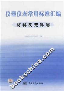儀器信表常用標(biāo)準(zhǔn)匯編材料及元件卷 儀器信表常用標(biāo)準(zhǔn)匯編材料及元件卷