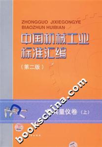 中國機械工業(yè)標(biāo)準(zhǔn)匯編量具量儀卷 中國機械工業(yè)標(biāo)準(zhǔn)匯編量具量儀卷