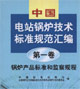 中國(guó)電站鍋爐技術(shù)標(biāo)準(zhǔn)規(guī)范匯編第一卷鍋爐產(chǎn)品標(biāo)準(zhǔn)和監(jiān)察規(guī)程 中國(guó)電站鍋爐技術(shù)標(biāo)準(zhǔn)規(guī)范匯編第一卷鍋爐產(chǎn)品標(biāo)準(zhǔn)和監(jiān)察規(guī)程