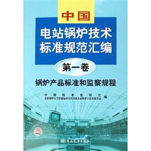 中國(guó)電站鍋爐技術(shù)標(biāo)準(zhǔn)規(guī)范匯編 中國(guó)電站鍋爐技術(shù)標(biāo)準(zhǔn)規(guī)范匯編