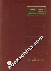中國國家標準匯編2004年修訂2