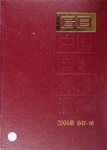 中國國家標準匯編2004年修訂10 中國國家標準匯編2004年修訂10