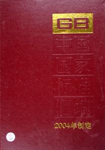 中國國家標準匯編310GB19565~19592 中國國家標準匯編310GB19565~19592