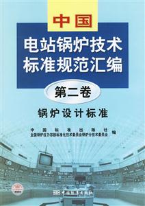 電站鍋爐技術標準規范匯編第二卷鍋爐設計標準 電站鍋爐技術標準規范匯編第二卷鍋爐設計標準