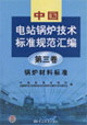 中國電站鍋爐技術(shù)標(biāo)準(zhǔn)規(guī)范匯編第三卷鍋爐材料標(biāo)準(zhǔn) 中國電站鍋爐技術(shù)標(biāo)準(zhǔn)規(guī)范匯編第三卷鍋爐材料標(biāo)準(zhǔn)