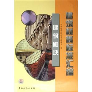 建筑標準匯編建筑砌塊 建筑標準匯編建筑砌塊