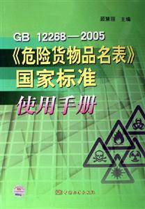GB122682005《危險(xiǎn)貨物品名表》國家標(biāo)準(zhǔn)使用手冊 GB122682005《危險(xiǎn)貨物品名表》國家標(biāo)準(zhǔn)使用手冊