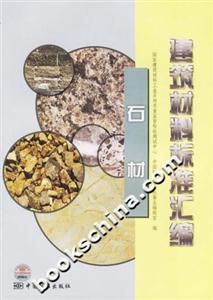 建筑材料標準匯編石材 建筑材料標準匯編石材