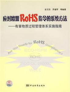 應對歐盟ROHS指令的系統方法有害物質過程管理體系實施指南 應對歐盟ROHS指令的系統方法有害物質過程管理體系實施指南