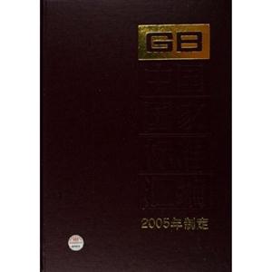 中國國家標準匯編316GB19714~197532005年制定 中國國家標準匯編316GB19714~197532005年制定