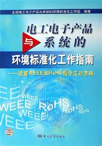 電工電子產(chǎn)品與系統(tǒng)的環(huán)境標準化工作指南歐盟WEEE和RoHS指令應(yīng)對方略 電工電子產(chǎn)品與系統(tǒng)的環(huán)境標準化工作指南歐盟WEEE和RoHS指令應(yīng)對方略
