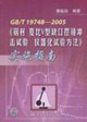 GB/T197482005《鋼材夏比V型缺口擺錘沖擊試驗儀器化試驗方法》實施指南 GB/T197482005《鋼材夏比V型缺口擺錘沖擊試驗儀器化試驗方法》實施指南