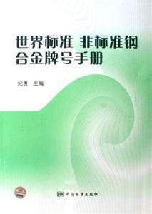 世界標(biāo)準(zhǔn)、非標(biāo)準(zhǔn)鋼合金牌號手冊
