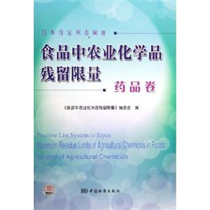 食品中農業化學品殘留限量藥品卷日本肯定列表制度 食品中農業化學品殘留限量藥品卷日本肯定列表制度