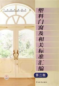 塑料門窗及相關(guān)標(biāo)準(zhǔn)匯編 塑料門窗及相關(guān)標(biāo)準(zhǔn)匯編