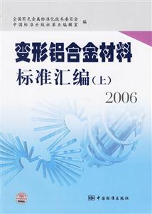 變形鋁合金材料標(biāo)準(zhǔn)匯編2006上 變形鋁合金材料標(biāo)準(zhǔn)匯編2006上