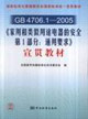GB470612005《家用和類似用途電器的安全第1部分通用要求》宣貫教材 GB470612005《家用和類似用途電器的安全第1部分通用要求》宣貫教材