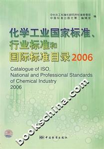化學(xué)工業(yè)國(guó)家標(biāo)準(zhǔn)、行業(yè)標(biāo)準(zhǔn)和國(guó)際標(biāo)準(zhǔn)目錄2006 化學(xué)工業(yè)國(guó)家標(biāo)準(zhǔn)、行業(yè)標(biāo)準(zhǔn)和國(guó)際標(biāo)準(zhǔn)目錄2006