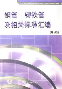 鋼管鑄鐵管及相關(guān)標(biāo)準(zhǔn)匯編 鋼管鑄鐵管及相關(guān)標(biāo)準(zhǔn)匯編
