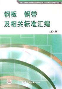 鋼板鋼帶及相關標準匯編 鋼板鋼帶及相關標準匯編