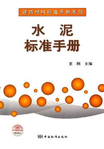水泥標(biāo)準(zhǔn)手冊(cè)建筑材料標(biāo)準(zhǔn)手冊(cè)系列 水泥標(biāo)準(zhǔn)手冊(cè)建筑材料標(biāo)準(zhǔn)手冊(cè)系列