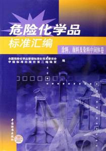 涂料顏料及染料中間體卷危險化學(xué)品標(biāo)準(zhǔn)匯編 涂料顏料及染料中間體卷危險化學(xué)品標(biāo)準(zhǔn)匯編