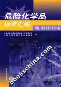 危險化學品標準匯編涂料、顏料及染料中間體卷 危險化學品標準匯編涂料、顏料及染料中間體卷