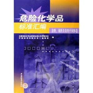 危險化學品標準匯編涂料,顏料及染料中間體卷 危險化學品標準匯編涂料,顏料及染料中間體卷