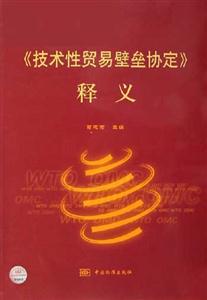 《技術性貿易壁壘協定》釋義