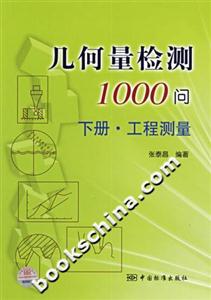 幾何量檢測1000問下冊工程測量 幾何量檢測1000問下冊工程測量