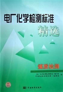 電廠化學(xué)檢測標(biāo)準(zhǔn)精煤質(zhì)檢測 電廠化學(xué)檢測標(biāo)準(zhǔn)精煤質(zhì)檢測