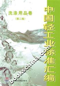 中國輕工業(yè)標準匯編洗滌用品卷 中國輕工業(yè)標準匯編洗滌用品卷
