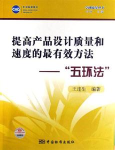 提高產(chǎn)品設(shè)計(jì)質(zhì)量和速度的最有效方法五環(huán)法 提高產(chǎn)品設(shè)計(jì)質(zhì)量和速度的最有效方法五環(huán)法