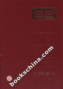中國國家標準匯編62005年修訂 中國國家標準匯編62005年修訂