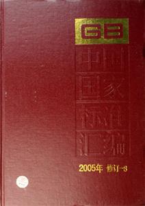 中國國家標準匯編8 中國國家標準匯編8