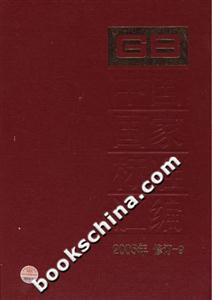 中國國家標準匯編92005年修訂 中國國家標準匯編92005年修訂