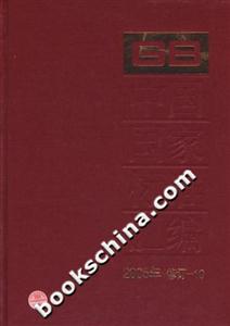 中國國家標準匯編102005年修訂 中國國家標準匯編102005年修訂