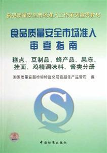 食品質量安全市場準入審查指南糕點豆制品蜂產品果凍掛面雞精調味料醬類分冊 食品質量安全市場準入審查指南糕點豆制品蜂產品果凍掛面雞精調味料醬類分冊