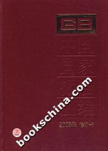 中國國家標(biāo)準(zhǔn)匯編2005年修訂7 中國國家標(biāo)準(zhǔn)匯編2005年修訂7