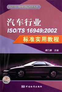 汽車行業(yè)ISO/TS169492002標(biāo)準(zhǔn)實(shí)用教程 汽車行業(yè)ISO/TS169492002標(biāo)準(zhǔn)實(shí)用教程