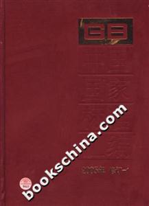 中國國家標(biāo)準(zhǔn)匯編12005年修訂 中國國家標(biāo)準(zhǔn)匯編12005年修訂