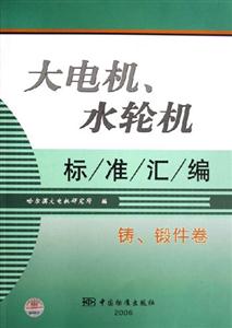 大電機、水輪機標準匯編鑄、鍛件卷