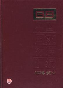 中國(guó)國(guó)家標(biāo)準(zhǔn)匯編52005年修訂 中國(guó)國(guó)家標(biāo)準(zhǔn)匯編52005年修訂