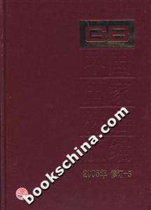 中國國家標準匯編2005年修訂5 中國國家標準匯編2005年修訂5