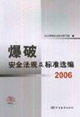 2006爆破安全法規及標準選編 2006爆破安全法規及標準選編