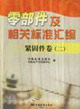 緊固件卷二零部件及相關(guān)標(biāo)準(zhǔn)匯編 緊固件卷二零部件及相關(guān)標(biāo)準(zhǔn)匯編